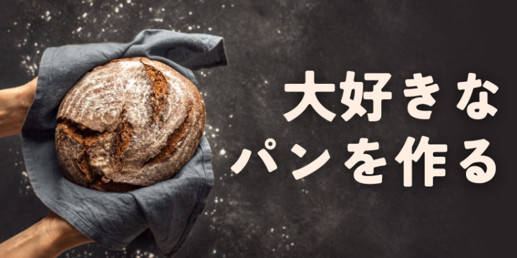 パン作り